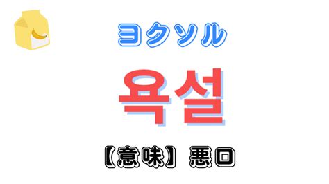 【読み方付き】韓国語の悪口25選｜スクールでは学べ 